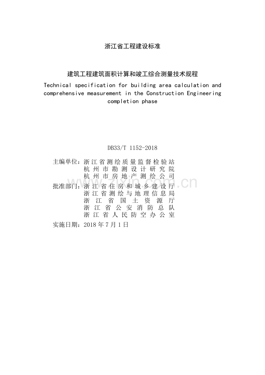 DB33∕T 1152-2018 建筑工程建筑面积计算和竣工综合测量技术规程.pdf_第2页