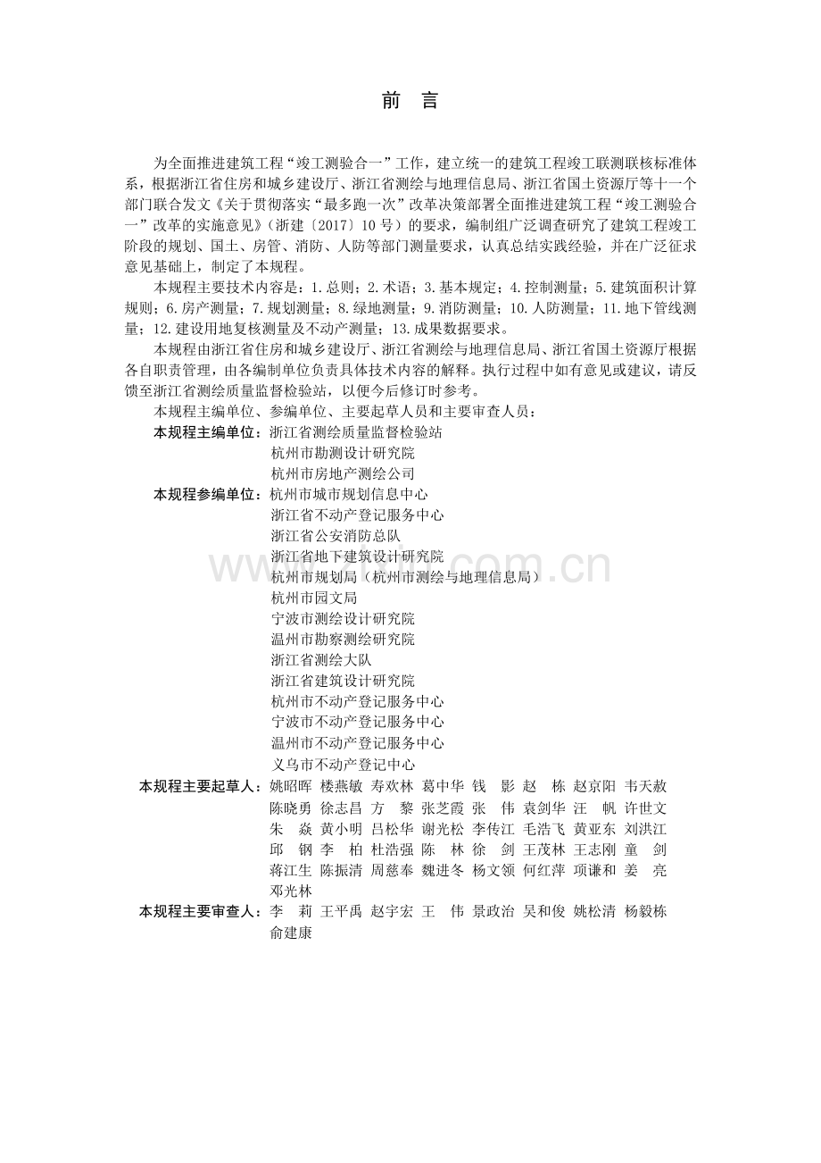 DB33∕T 1152-2018 建筑工程建筑面积计算和竣工综合测量技术规程.pdf_第3页