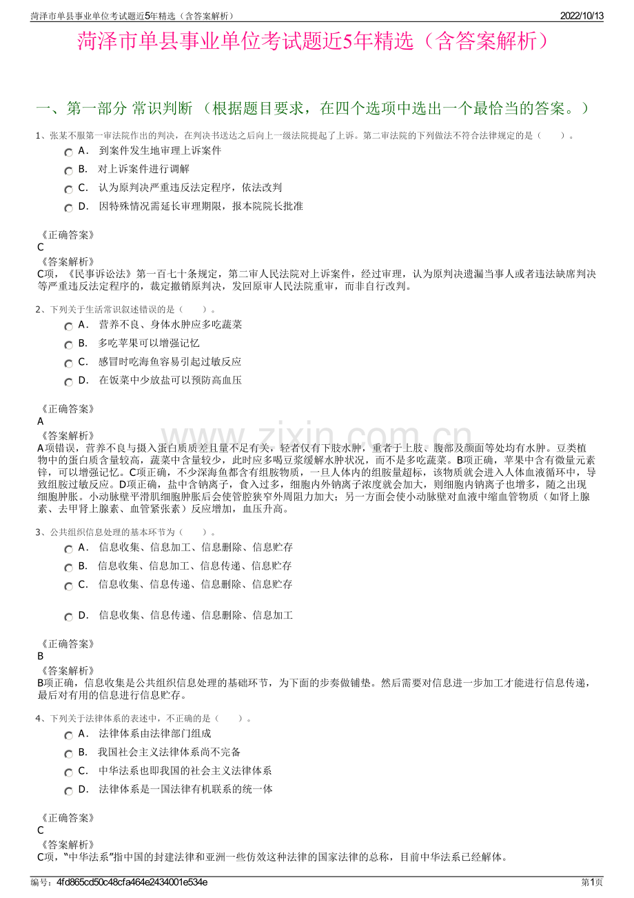 菏泽市单县事业单位考试题近5年精选（含答案解析）.pdf_第1页