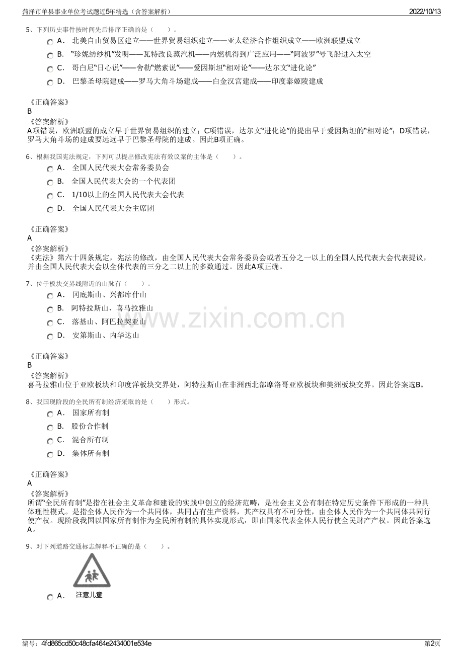 菏泽市单县事业单位考试题近5年精选（含答案解析）.pdf_第2页