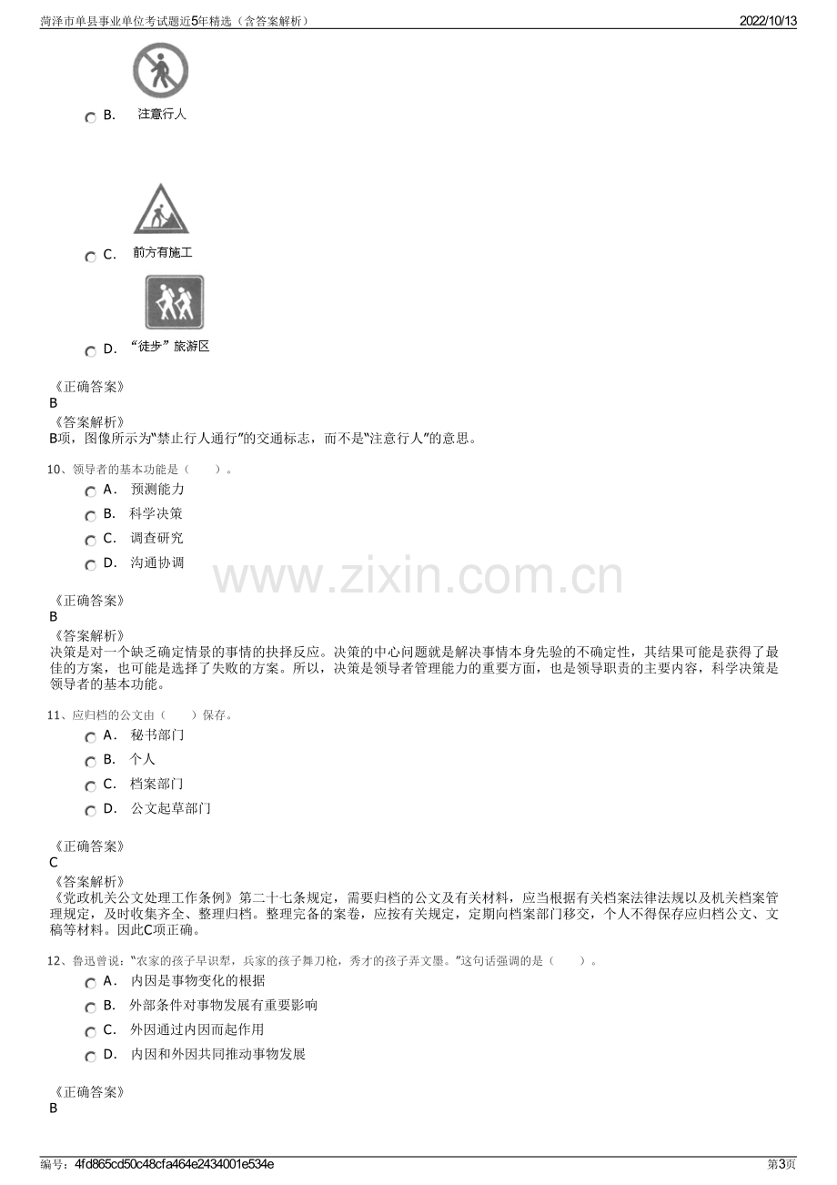 菏泽市单县事业单位考试题近5年精选（含答案解析）.pdf_第3页