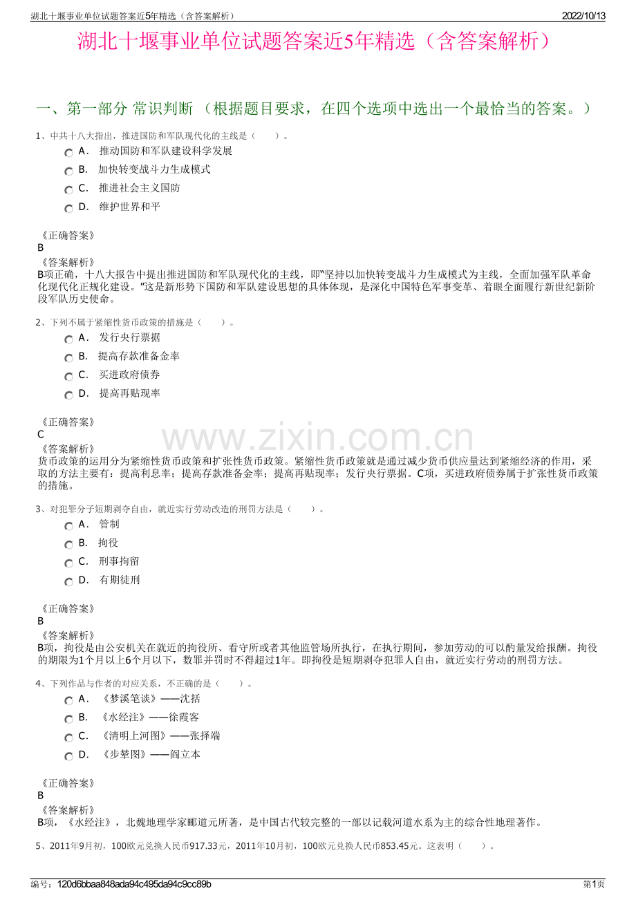 湖北十堰事业单位试题答案近5年精选（含答案解析）.pdf_第1页