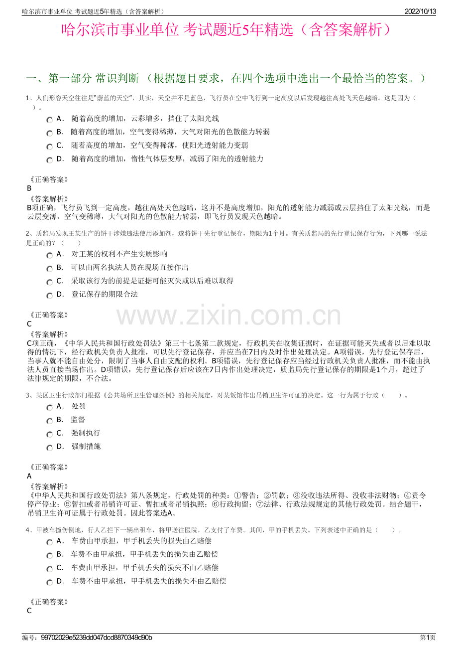 哈尔滨市事业单位 考试题近5年精选（含答案解析）.pdf_第1页