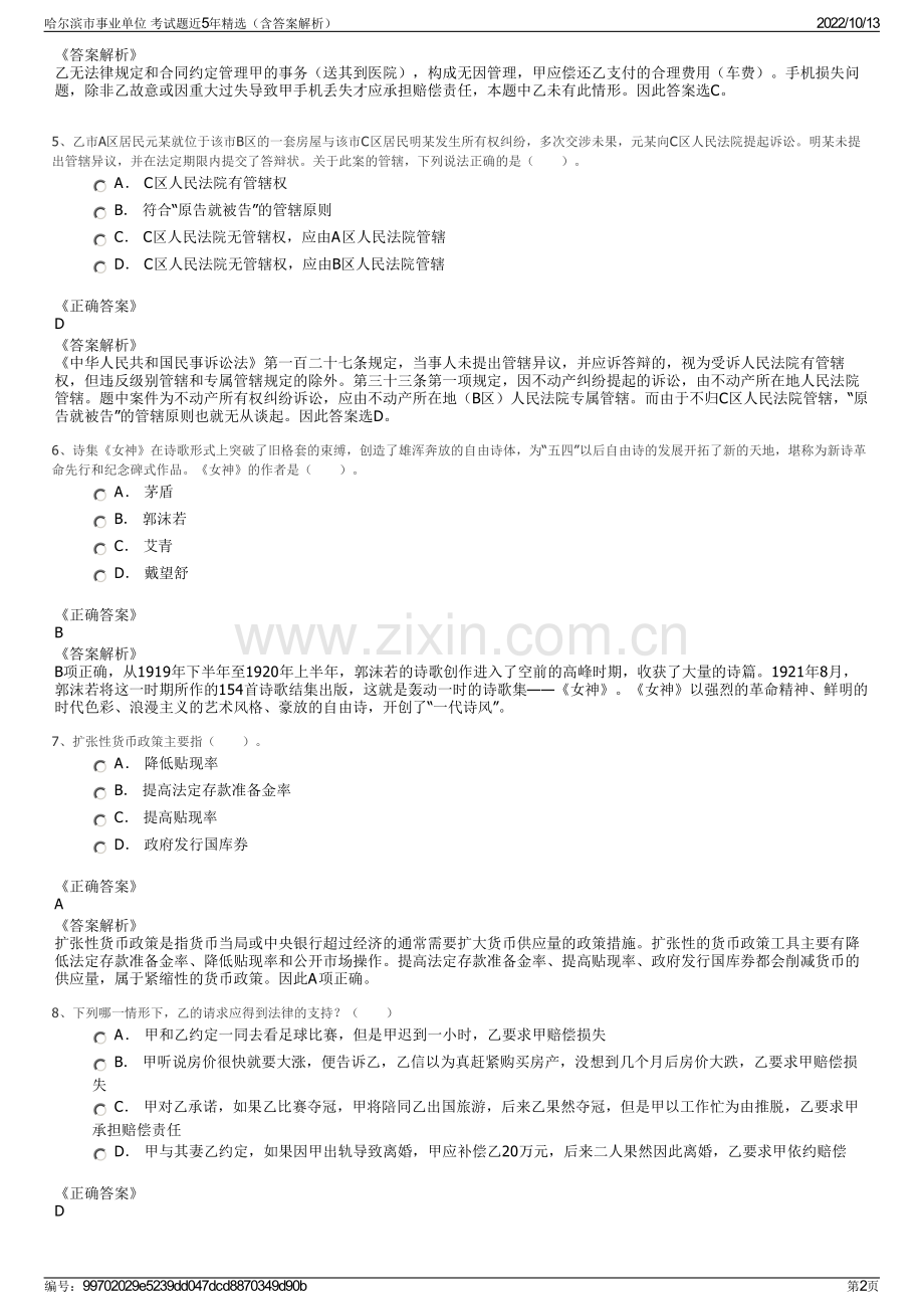 哈尔滨市事业单位 考试题近5年精选（含答案解析）.pdf_第2页