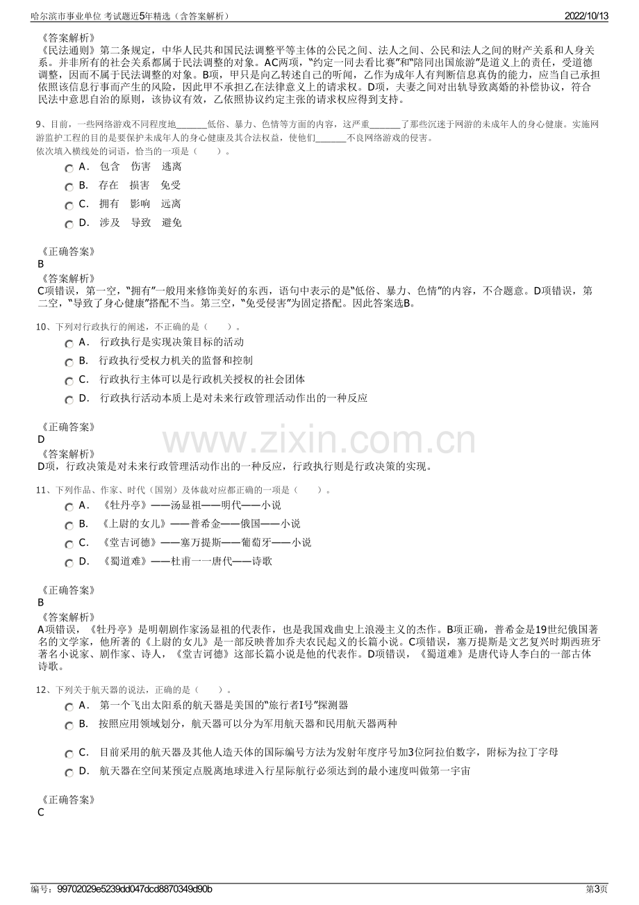 哈尔滨市事业单位 考试题近5年精选（含答案解析）.pdf_第3页