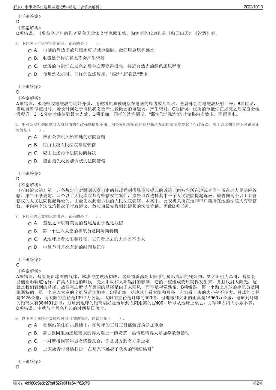 石家庄市事业单位选调试题近5年精选（含答案解析）.pdf_第2页