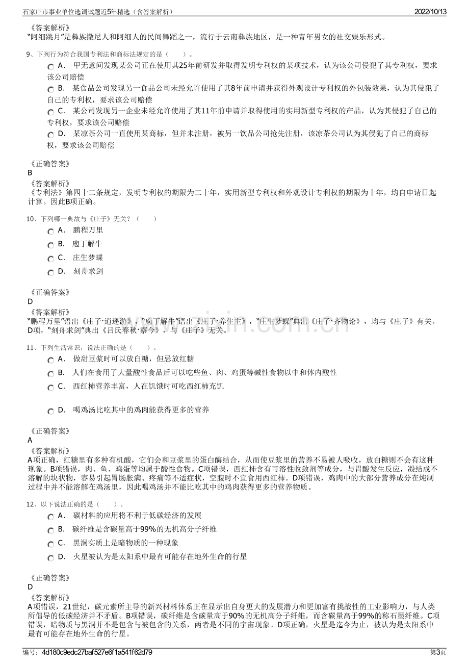 石家庄市事业单位选调试题近5年精选（含答案解析）.pdf_第3页