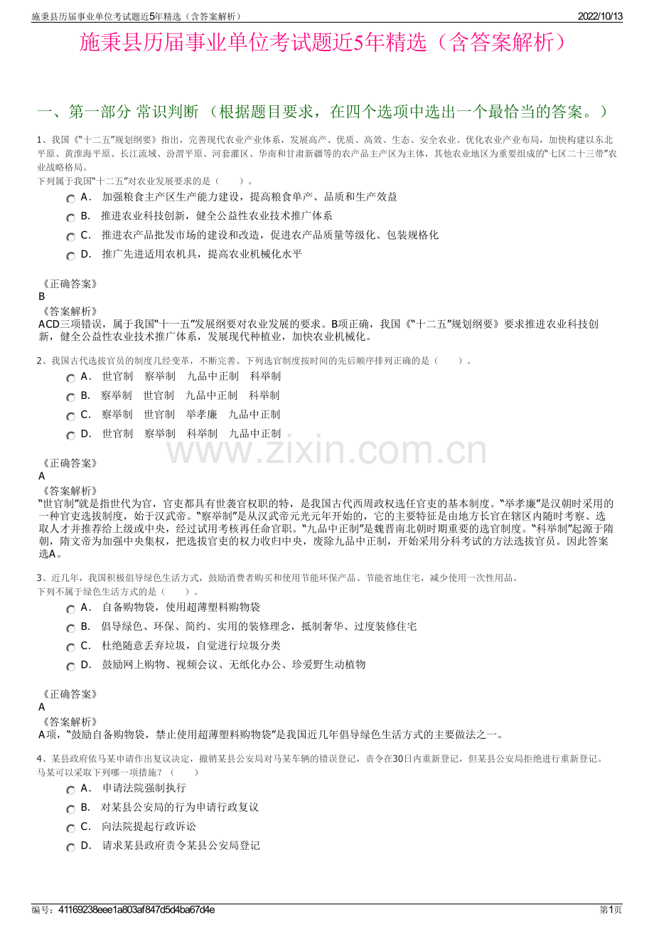 施秉县历届事业单位考试题近5年精选（含答案解析）.pdf_第1页