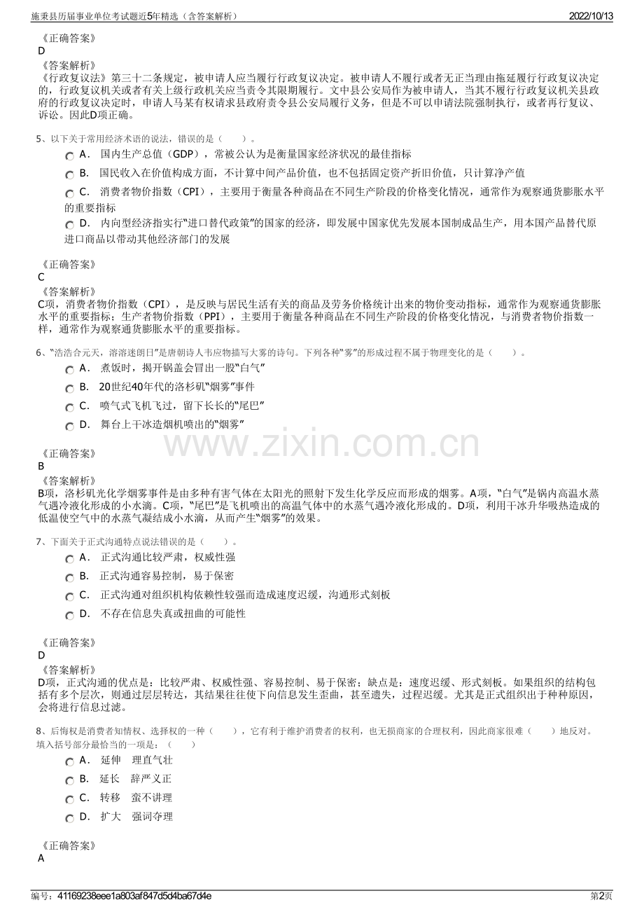 施秉县历届事业单位考试题近5年精选（含答案解析）.pdf_第2页