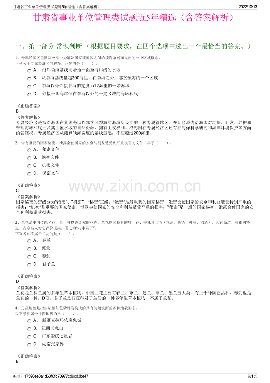 甘肃省事业单位管理类试题近5年精选（含答案解析）.pdf_第1页