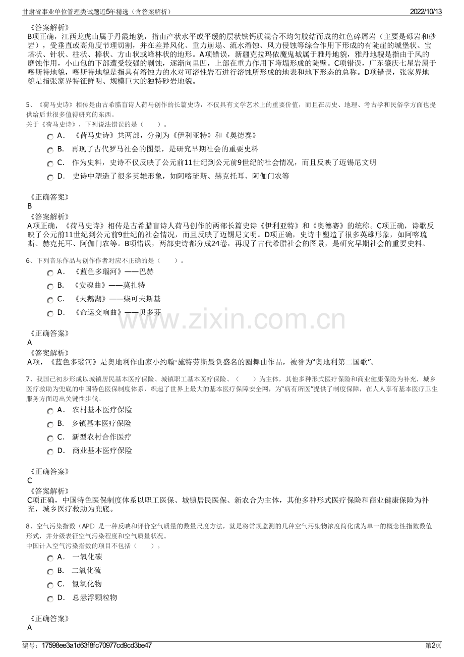 甘肃省事业单位管理类试题近5年精选（含答案解析）.pdf_第2页