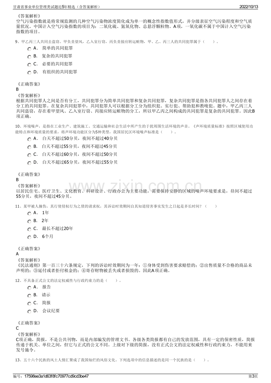 甘肃省事业单位管理类试题近5年精选（含答案解析）.pdf_第3页