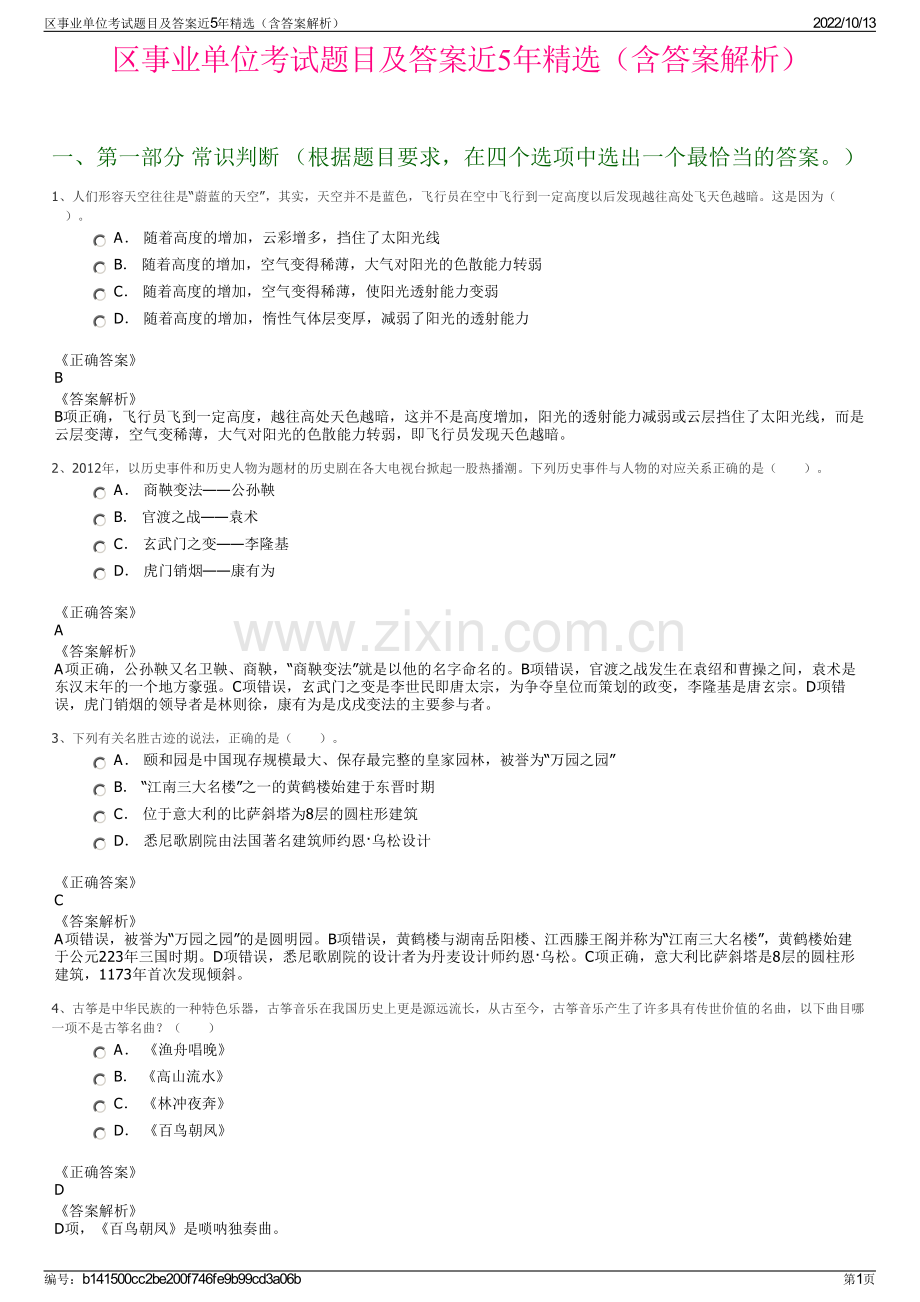 区事业单位考试题目及答案近5年精选（含答案解析）.pdf_第1页