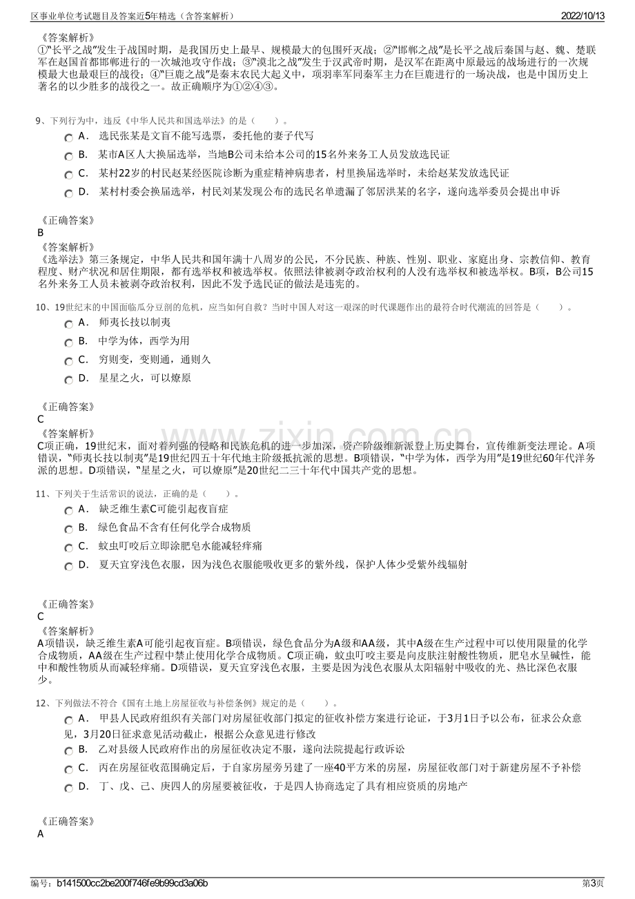 区事业单位考试题目及答案近5年精选（含答案解析）.pdf_第3页