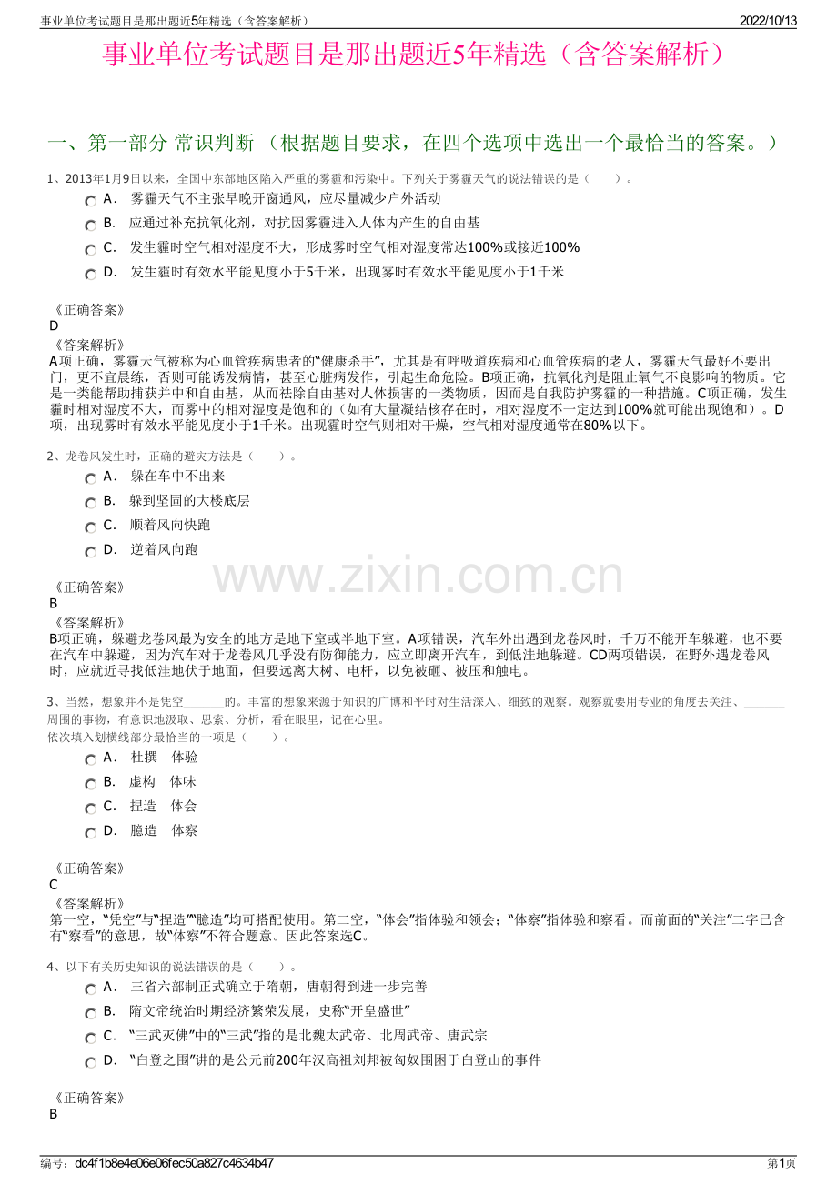 事业单位考试题目是那出题近5年精选（含答案解析）.pdf_第1页