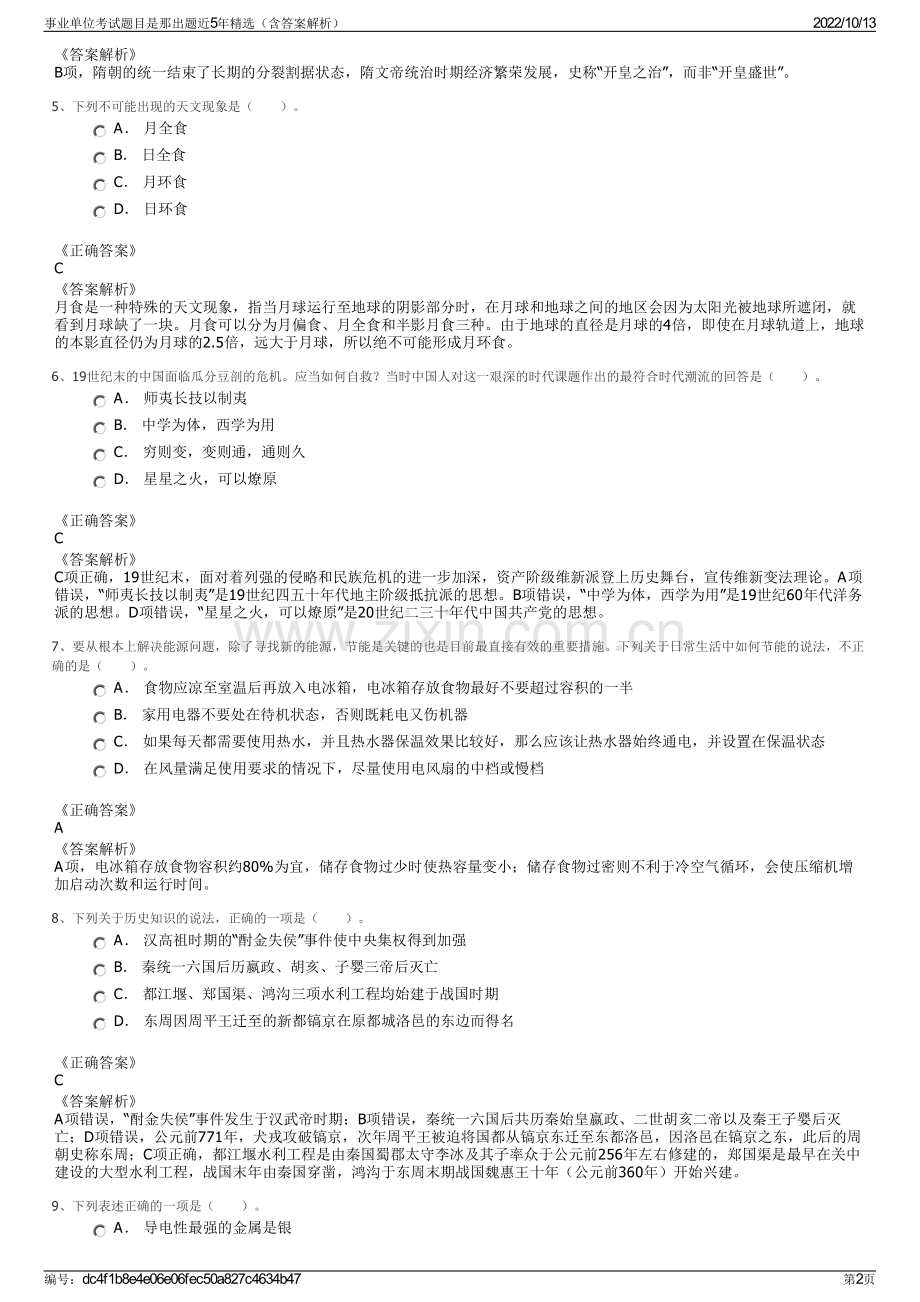 事业单位考试题目是那出题近5年精选（含答案解析）.pdf_第2页