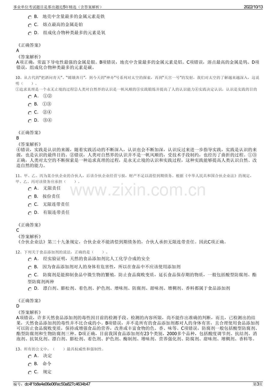 事业单位考试题目是那出题近5年精选（含答案解析）.pdf_第3页