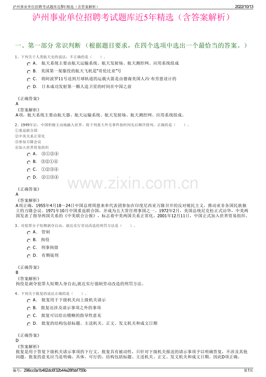 泸州事业单位招聘考试题库近5年精选（含答案解析）.pdf_第1页