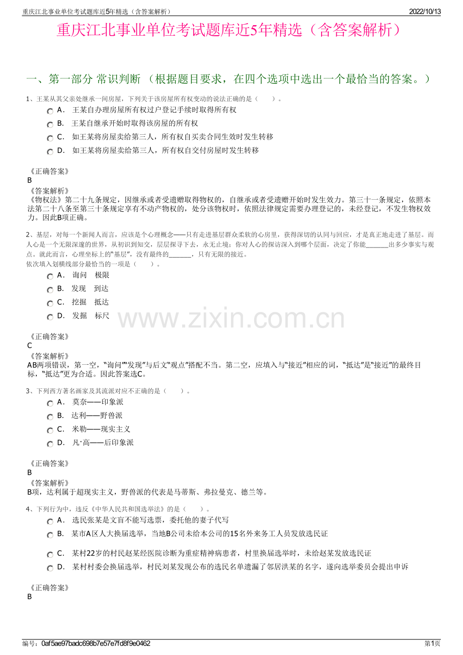 重庆江北事业单位考试题库近5年精选（含答案解析）.pdf_第1页