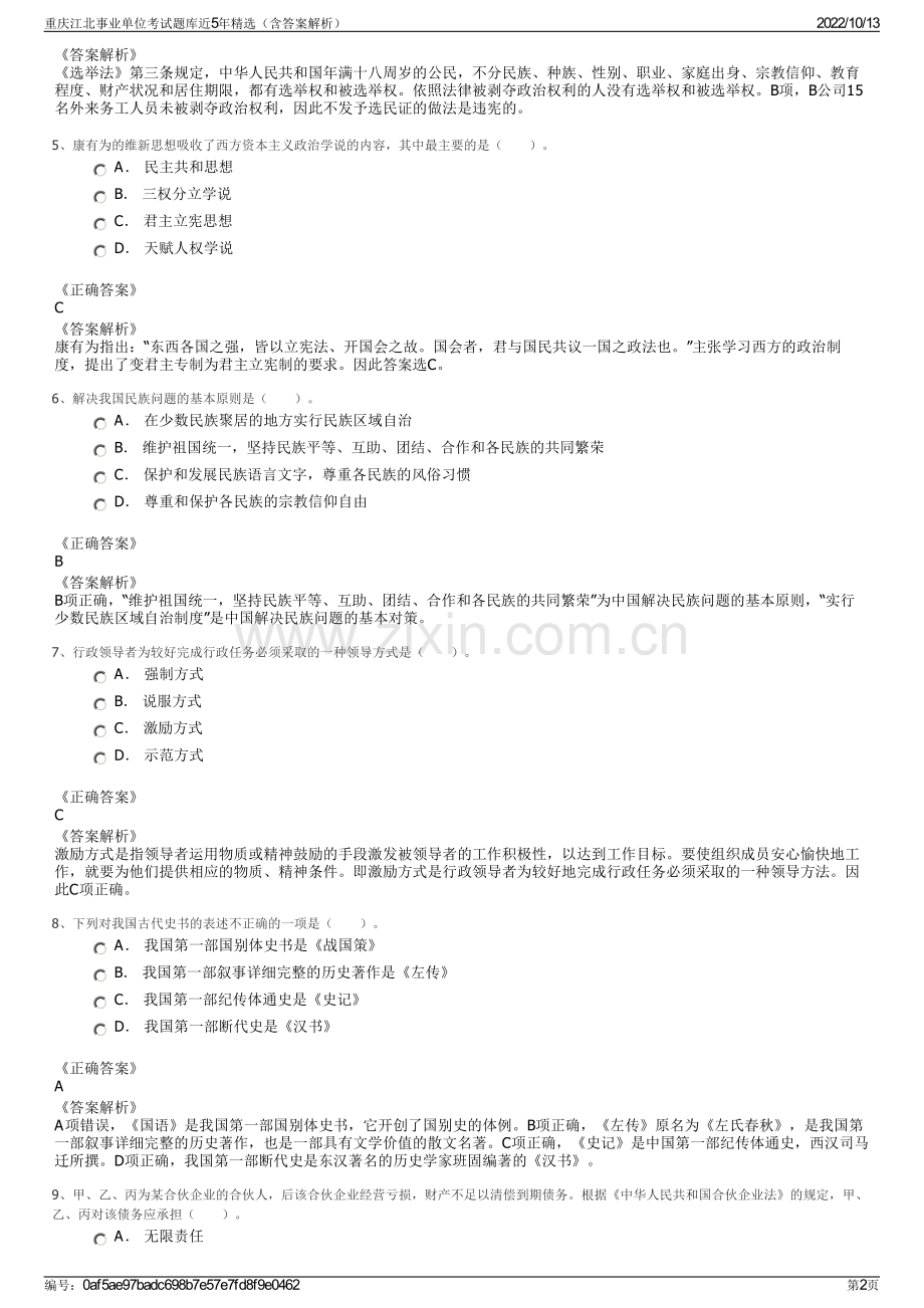 重庆江北事业单位考试题库近5年精选（含答案解析）.pdf_第2页