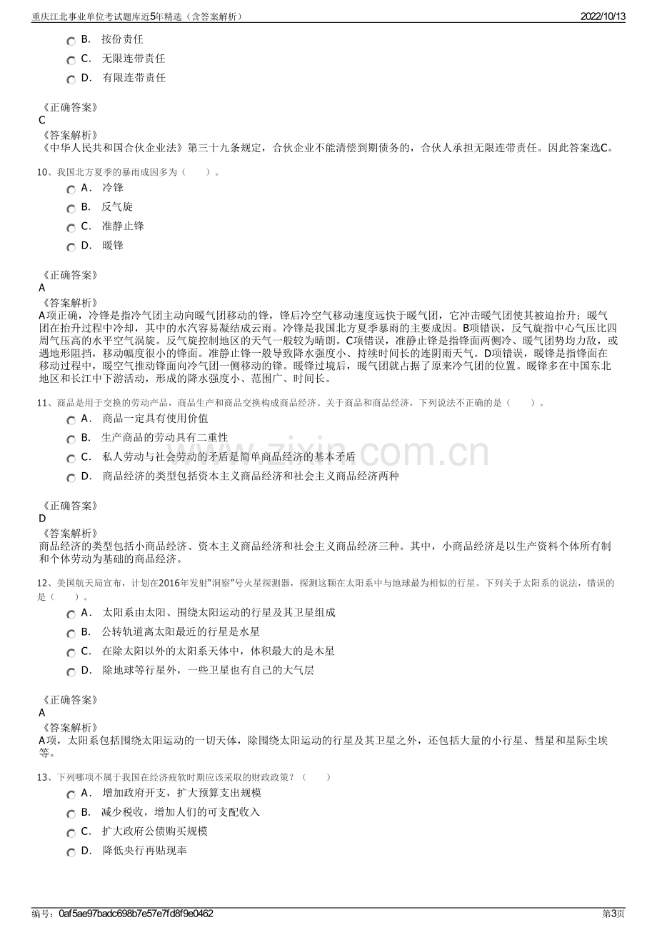 重庆江北事业单位考试题库近5年精选（含答案解析）.pdf_第3页