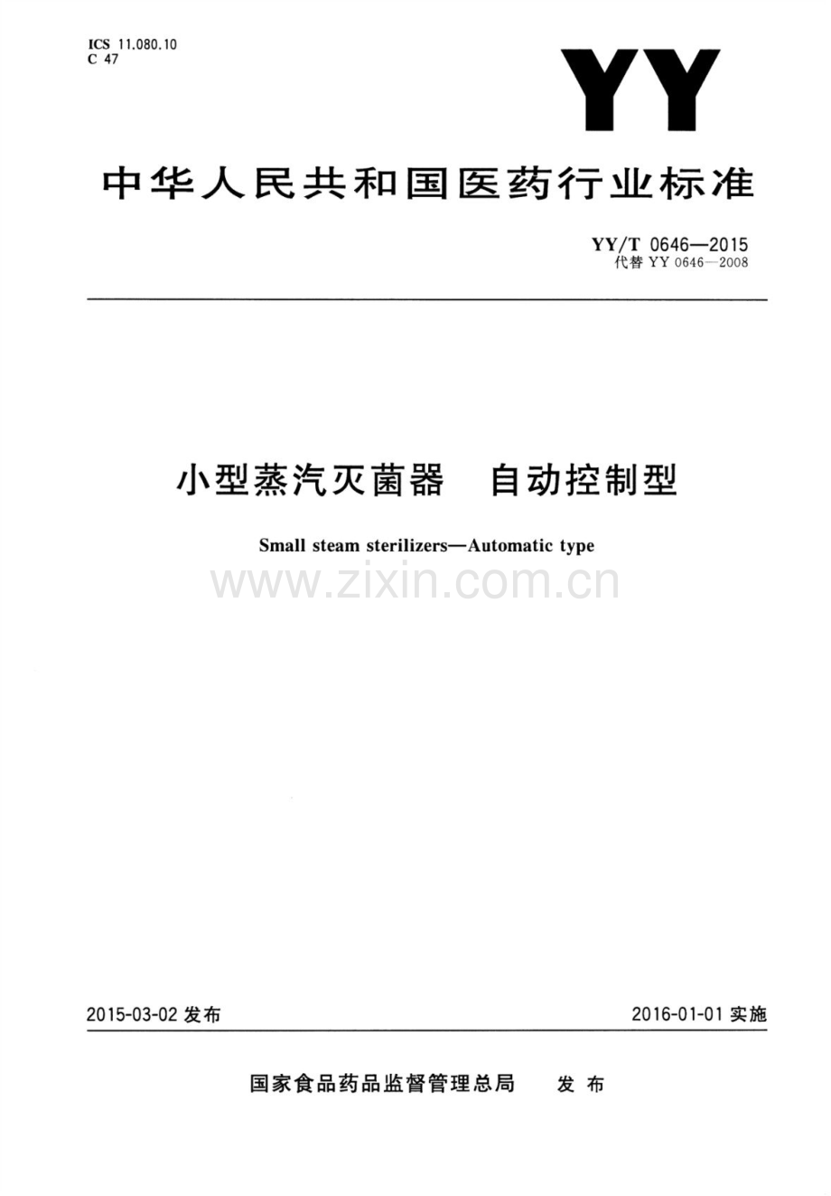 YY∕T 0646-2015 （代替 YY 0646-2008）小型蒸汽灭菌器 自动控制型.pdf_第1页