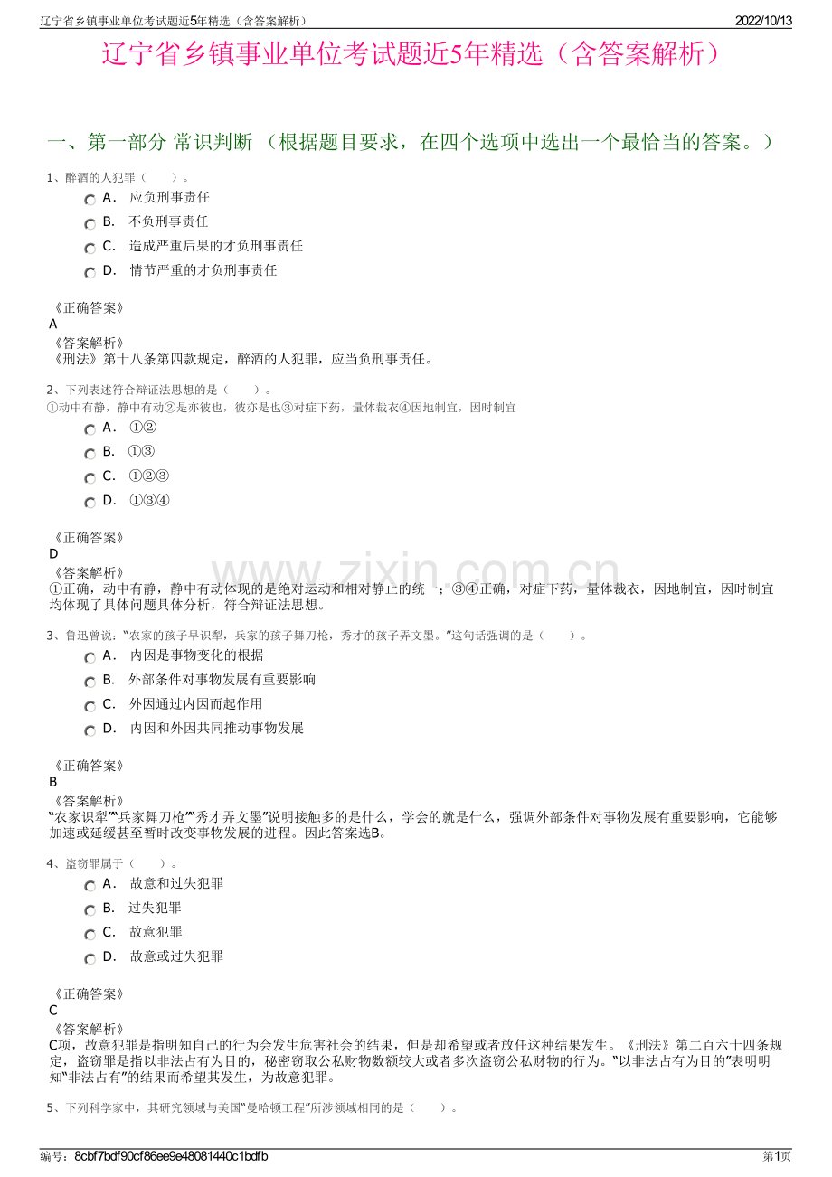 辽宁省乡镇事业单位考试题近5年精选（含答案解析）.pdf_第1页