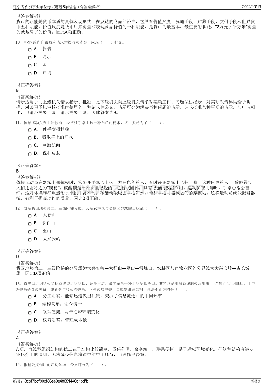 辽宁省乡镇事业单位考试题近5年精选（含答案解析）.pdf_第3页