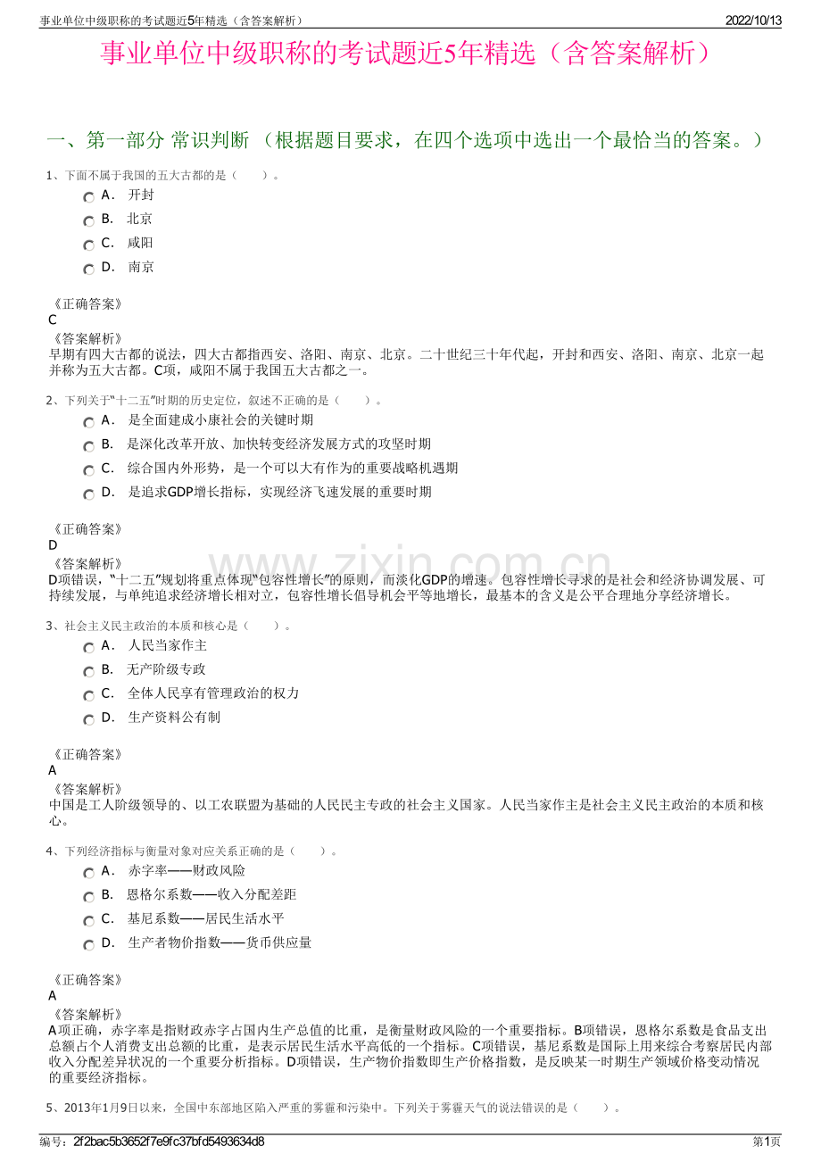 事业单位中级职称的考试题近5年精选（含答案解析）.pdf_第1页