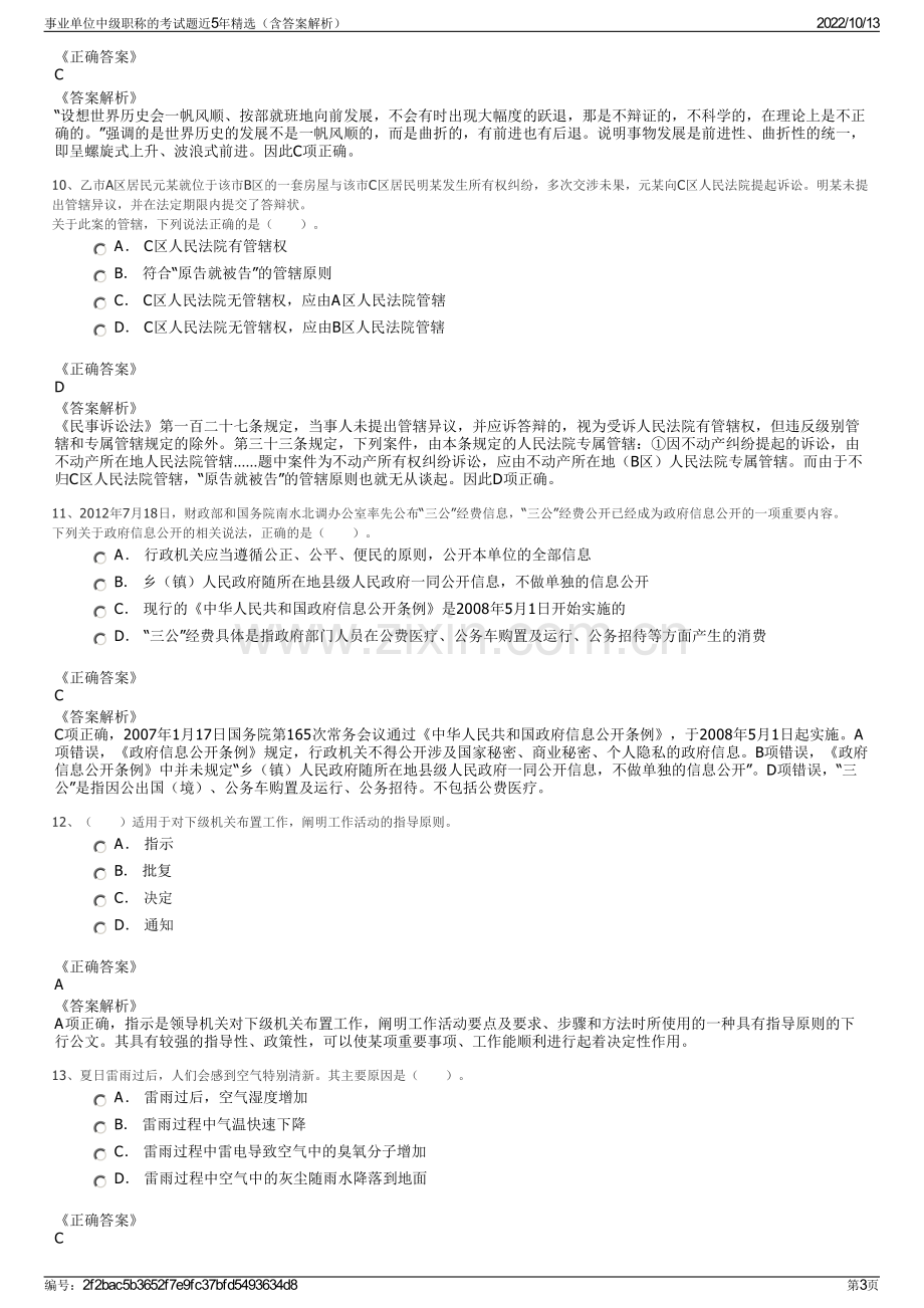 事业单位中级职称的考试题近5年精选（含答案解析）.pdf_第3页