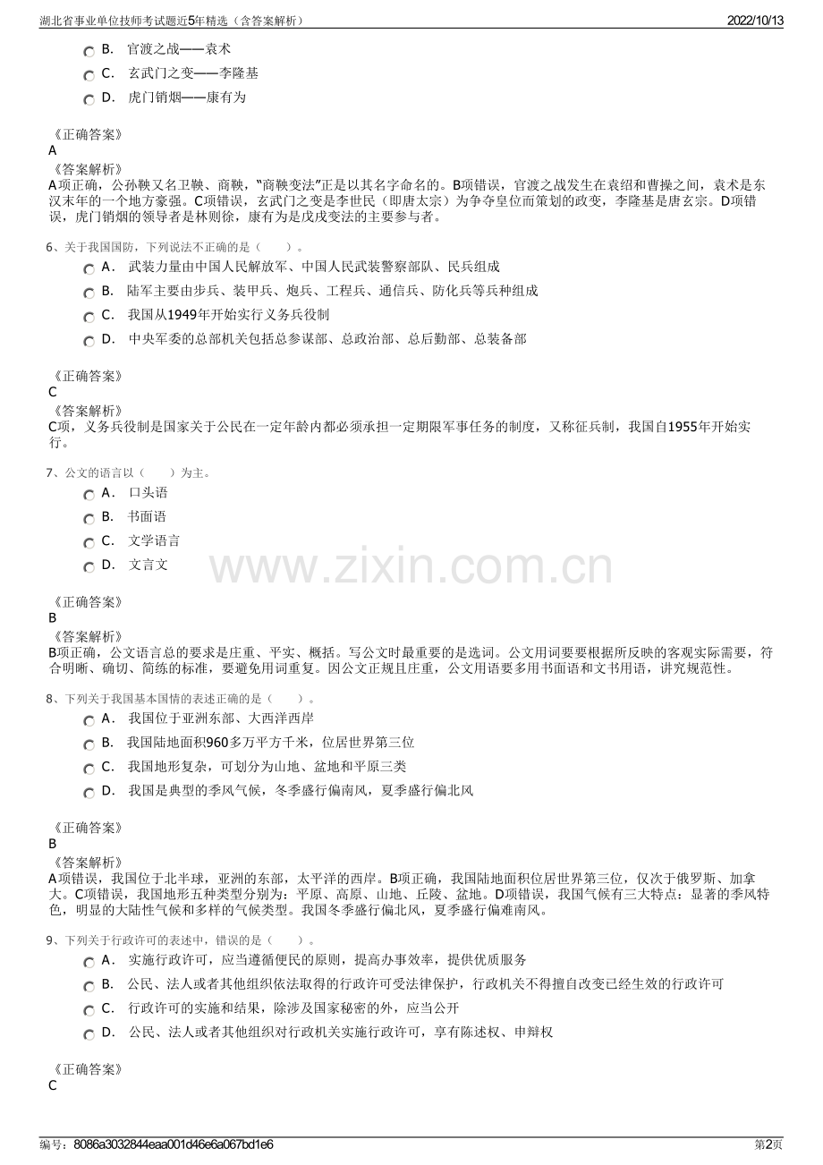 湖北省事业单位技师考试题近5年精选（含答案解析）.pdf_第2页