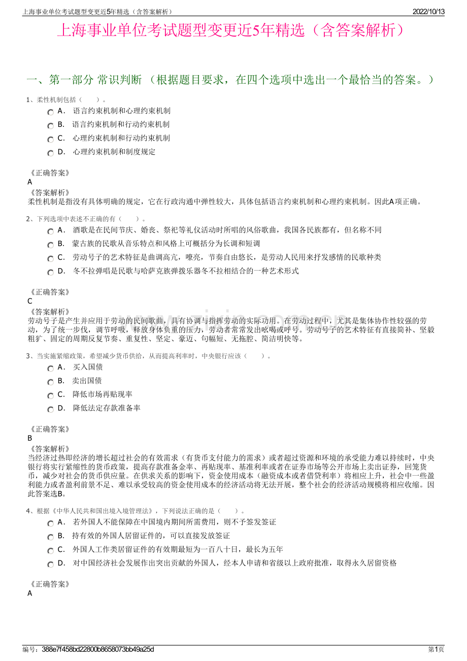 上海事业单位考试题型变更近5年精选（含答案解析）.pdf_第1页