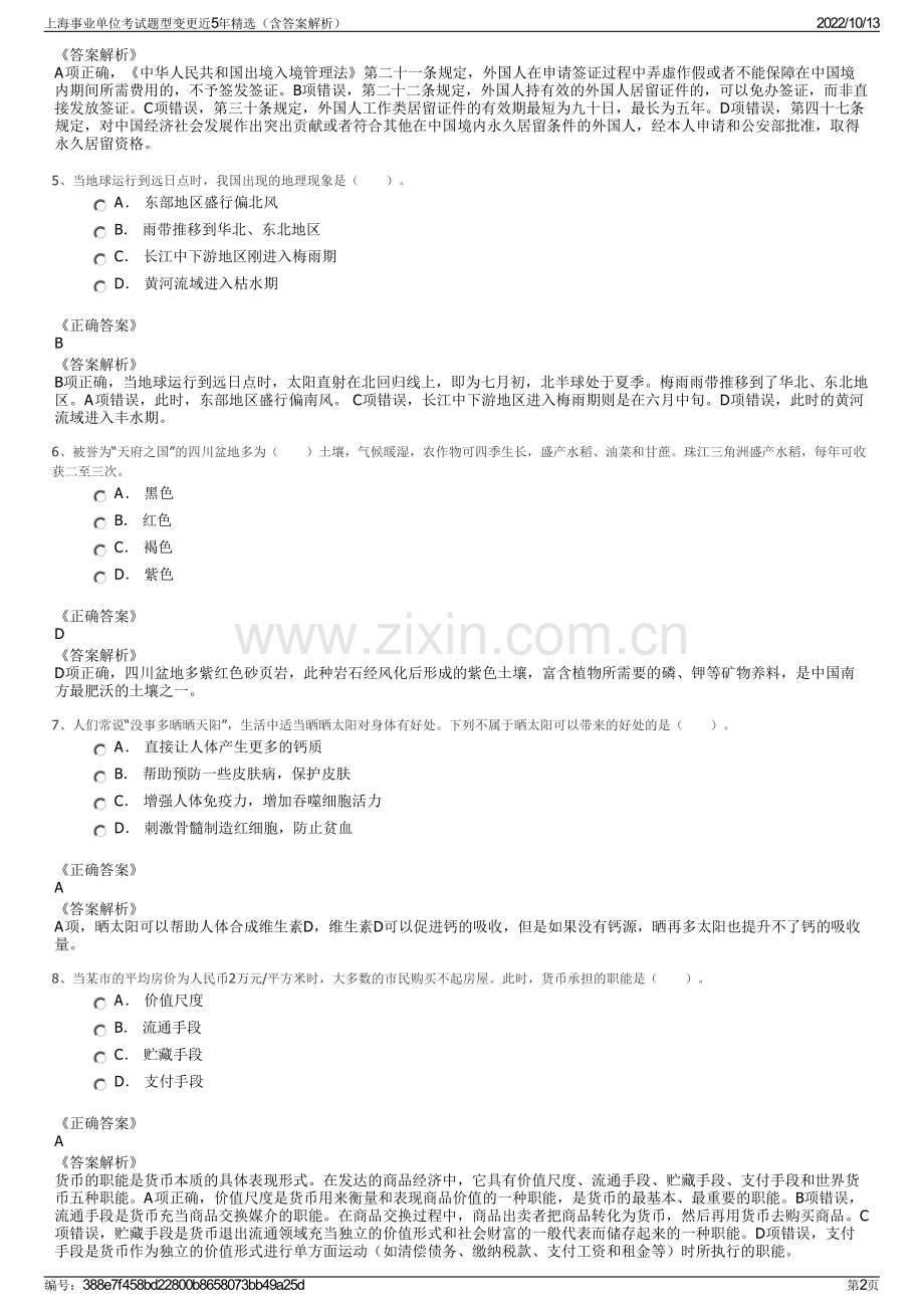 上海事业单位考试题型变更近5年精选（含答案解析）.pdf_第2页