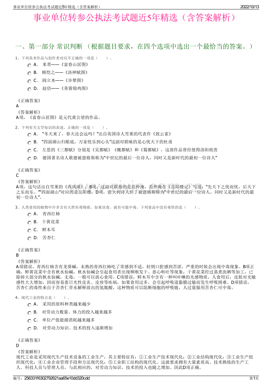 事业单位转参公执法考试题近5年精选（含答案解析）.pdf_第1页