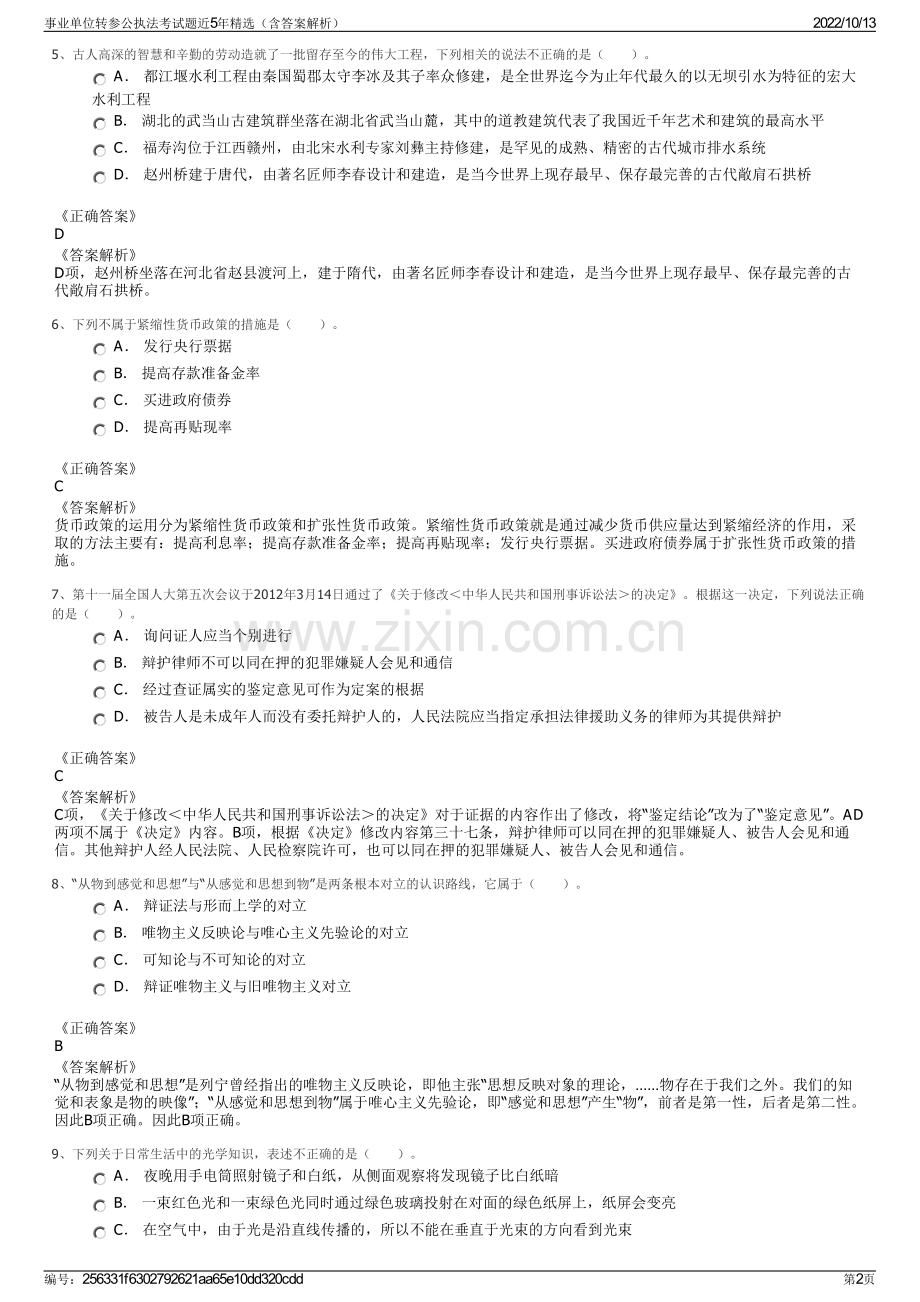 事业单位转参公执法考试题近5年精选（含答案解析）.pdf_第2页