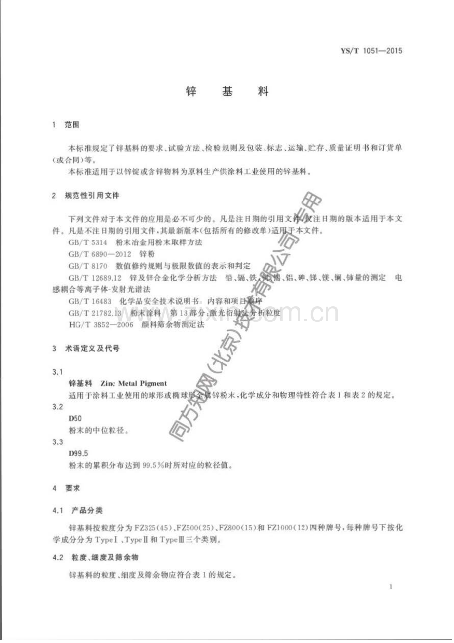 YS∕T 1051-2015 锌基料.pdf_第3页