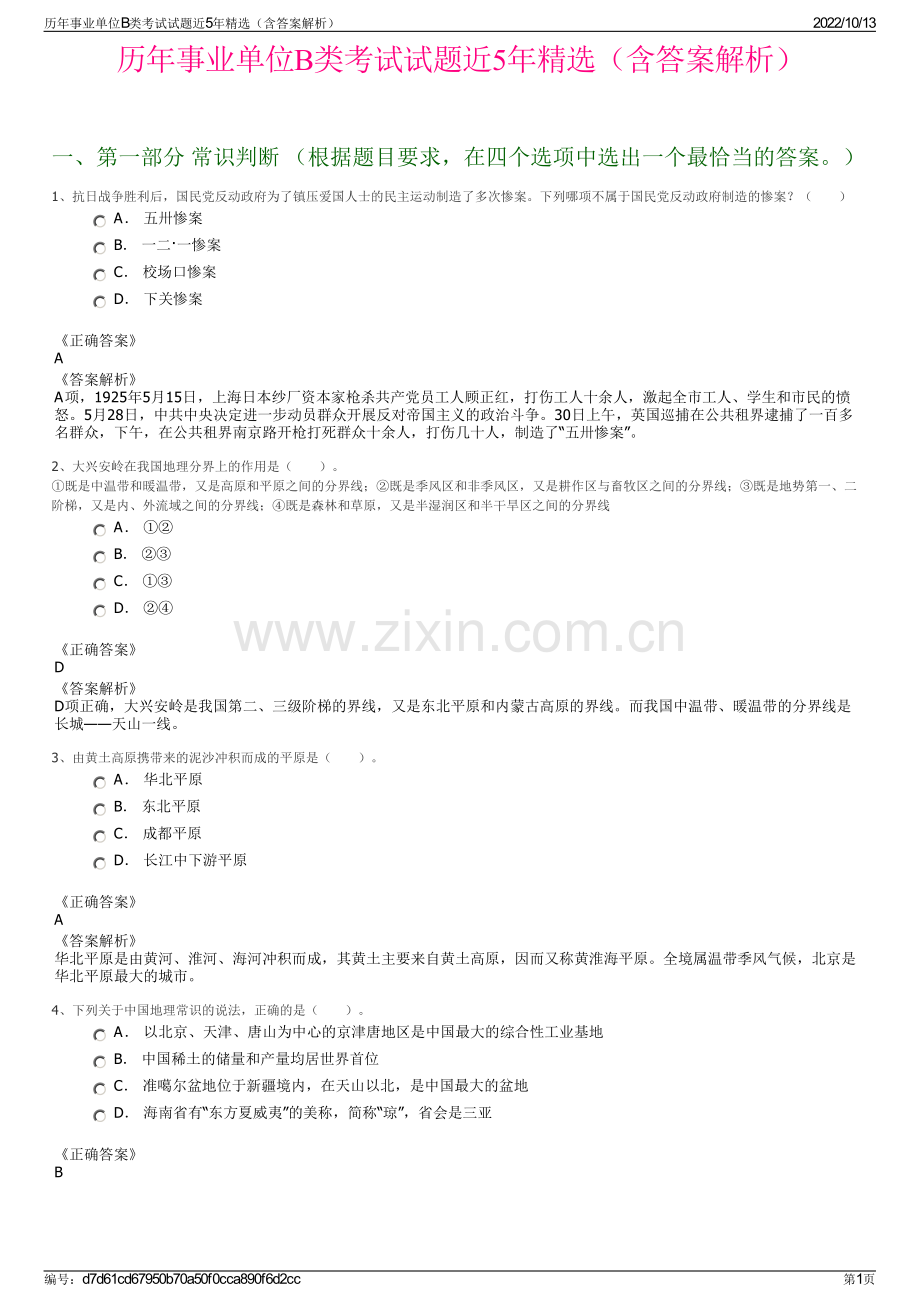 历年事业单位B类考试试题近5年精选（含答案解析）.pdf_第1页