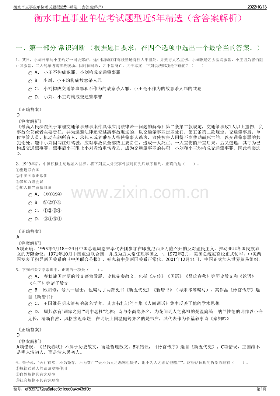 衡水市直事业单位考试题型近5年精选（含答案解析）.pdf_第1页