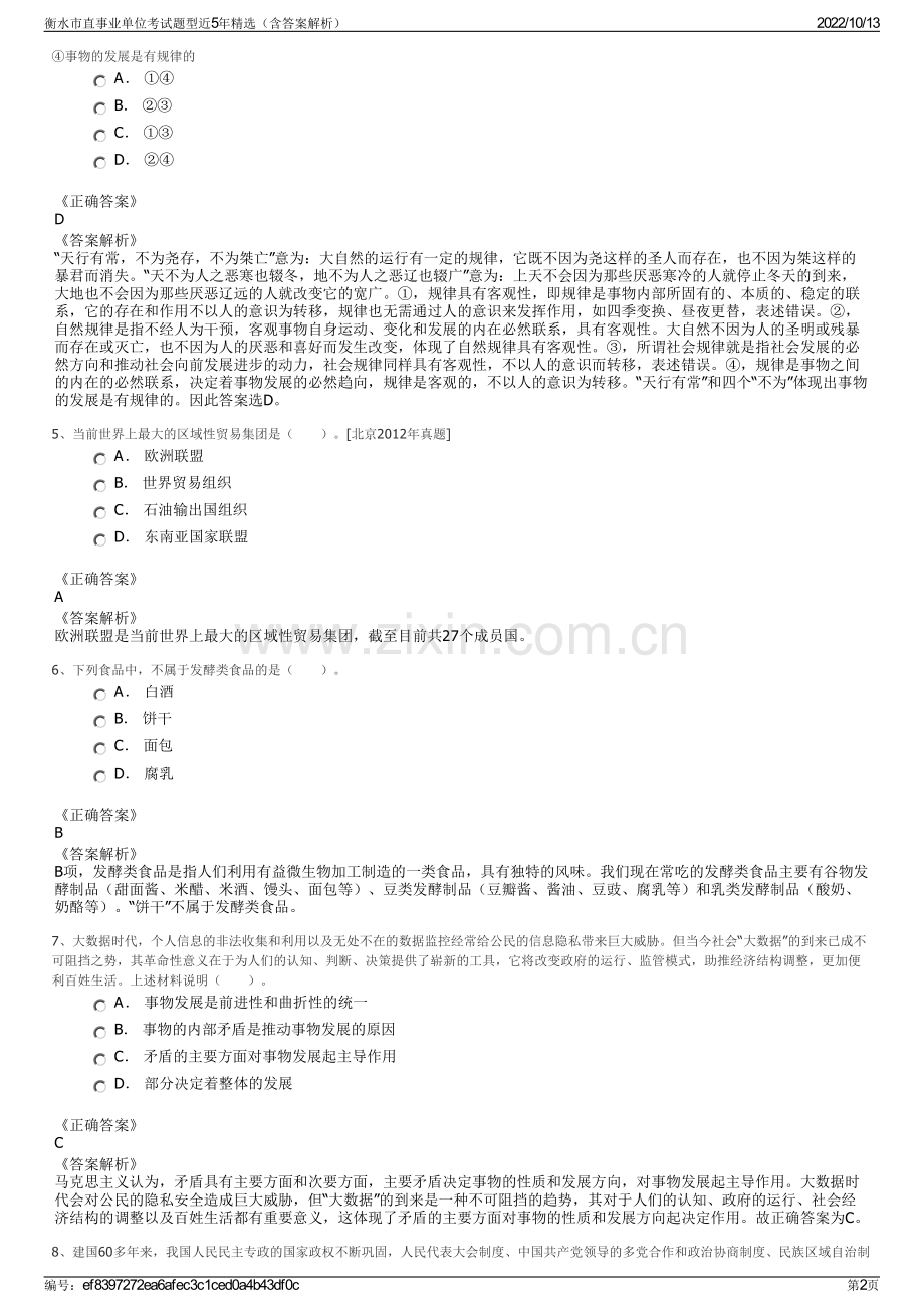 衡水市直事业单位考试题型近5年精选（含答案解析）.pdf_第2页