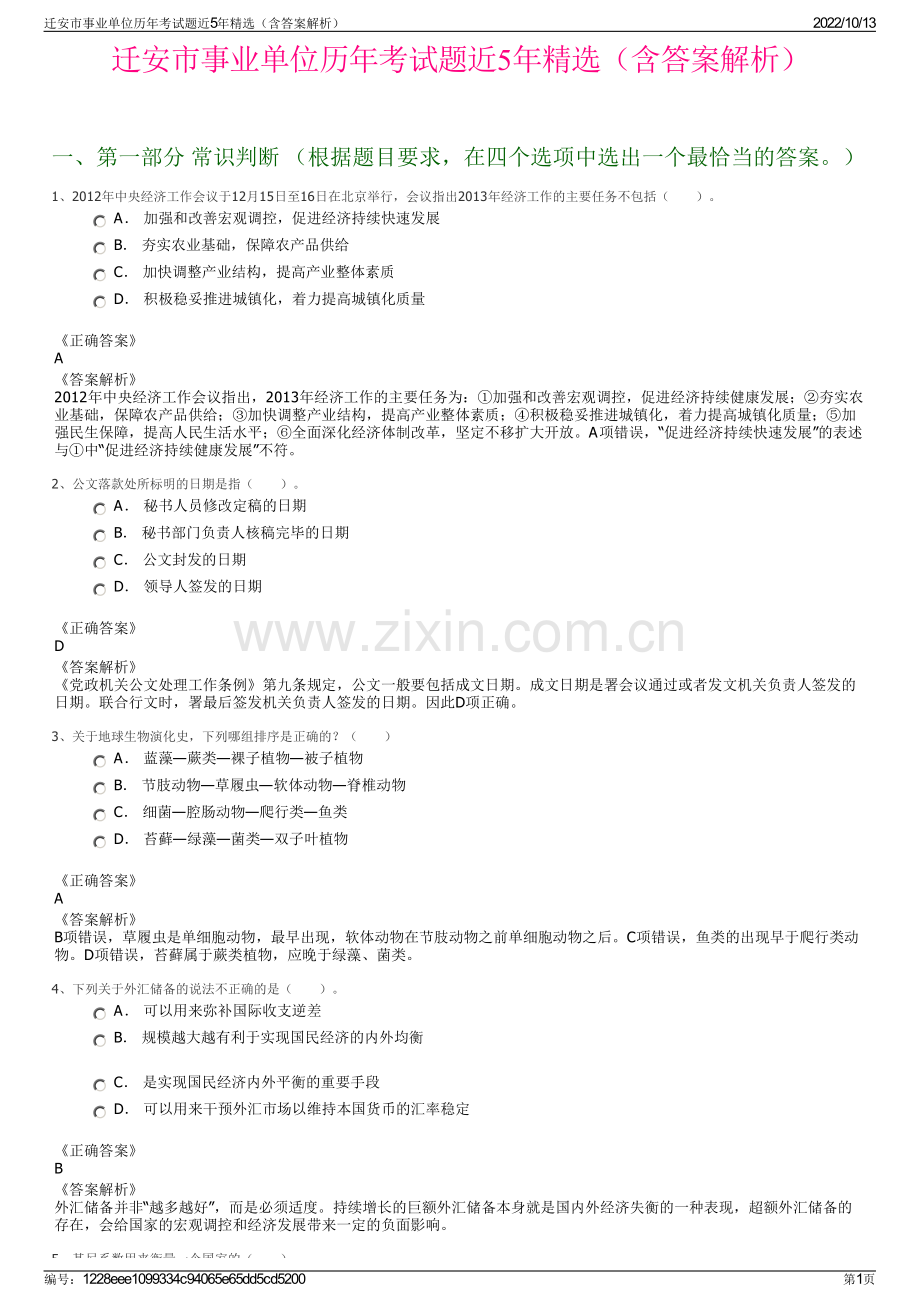 迁安市事业单位历年考试题近5年精选（含答案解析）.pdf_第1页