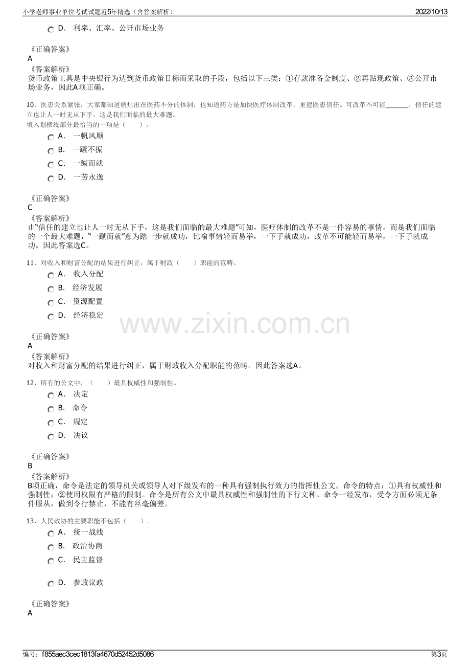 小学老师事业单位考试试题近5年精选（含答案解析）.pdf_第3页