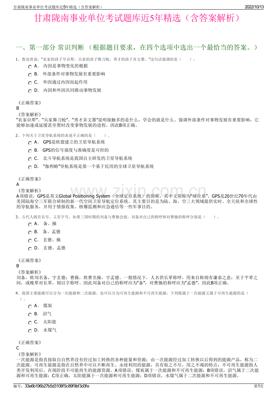 甘肃陇南事业单位考试题库近5年精选（含答案解析）.pdf_第1页