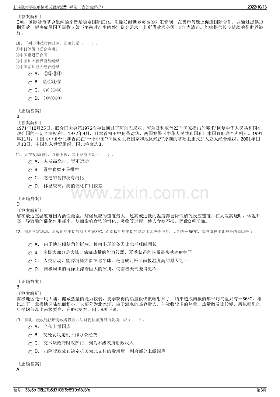 甘肃陇南事业单位考试题库近5年精选（含答案解析）.pdf_第3页