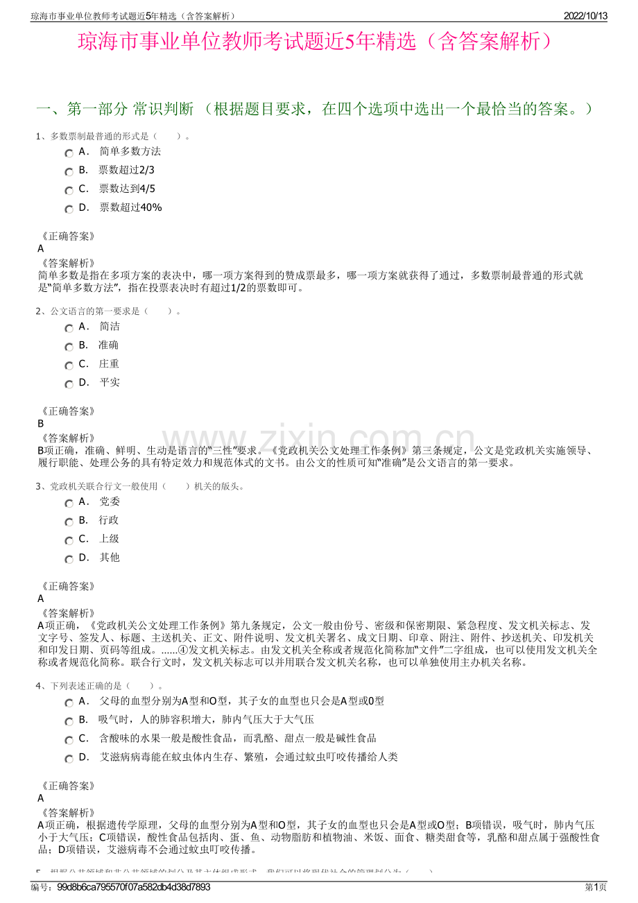 琼海市事业单位教师考试题近5年精选（含答案解析）.pdf_第1页