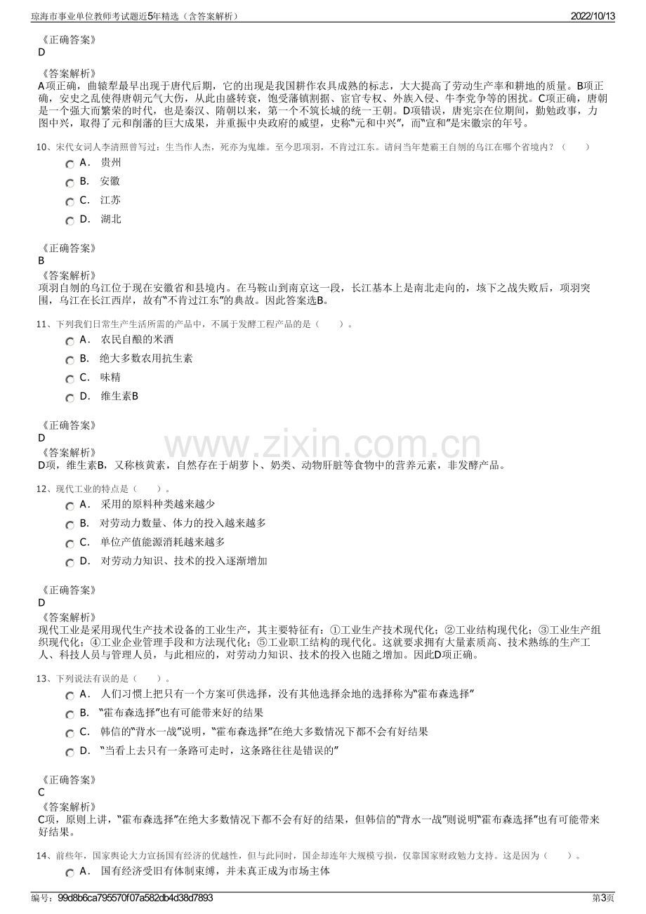 琼海市事业单位教师考试题近5年精选（含答案解析）.pdf_第3页