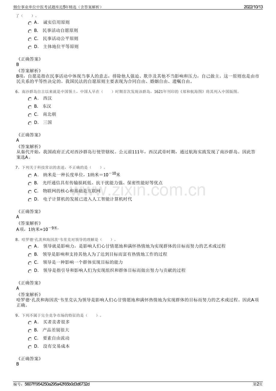 烟台事业单位中医考试题库近5年精选（含答案解析）.pdf_第2页