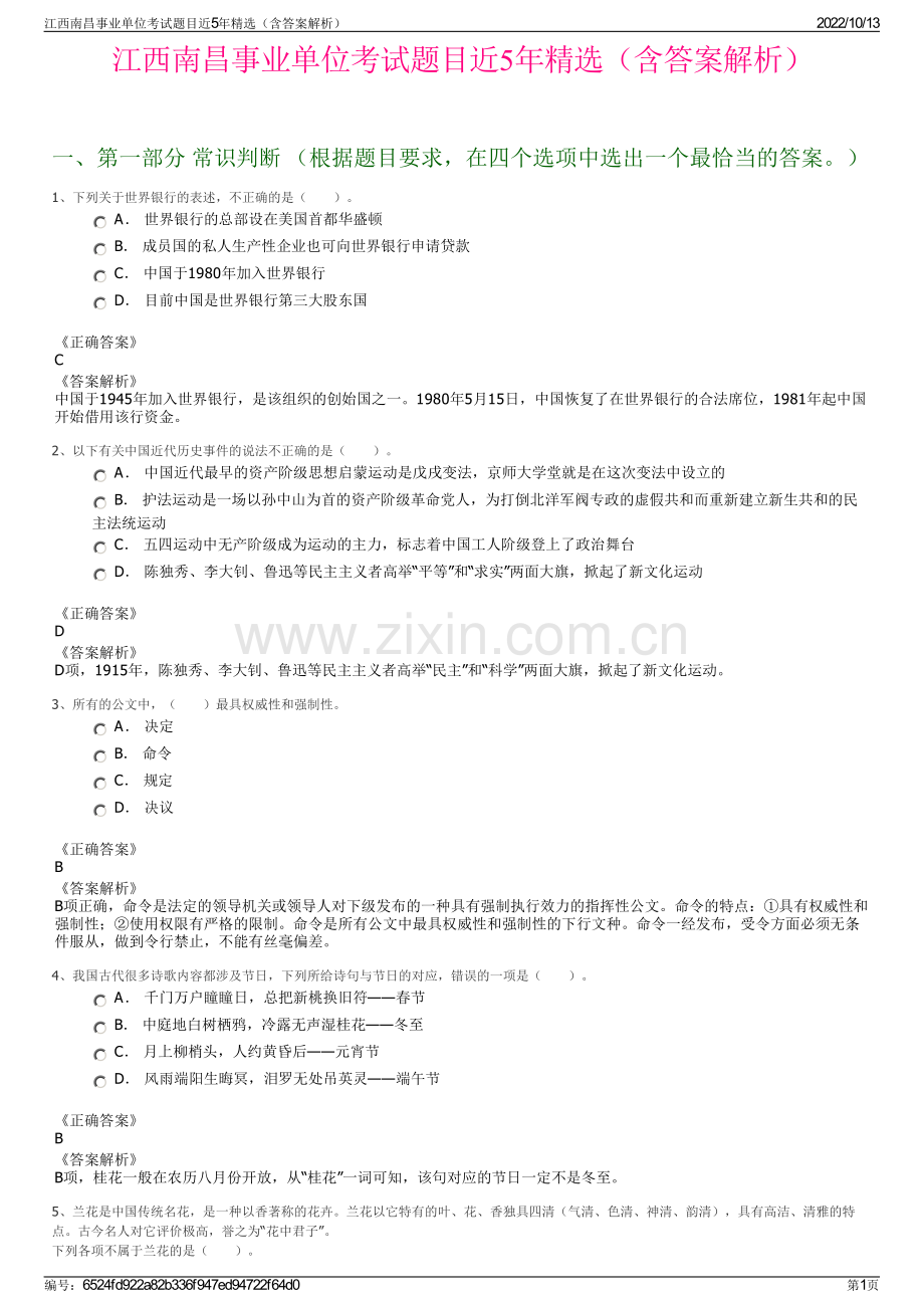 江西南昌事业单位考试题目近5年精选（含答案解析）.pdf_第1页