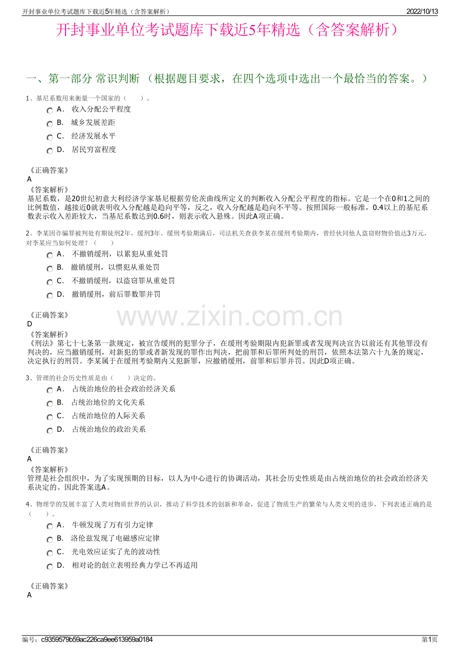 开封事业单位考试题库下载近5年精选（含答案解析）.pdf_第1页