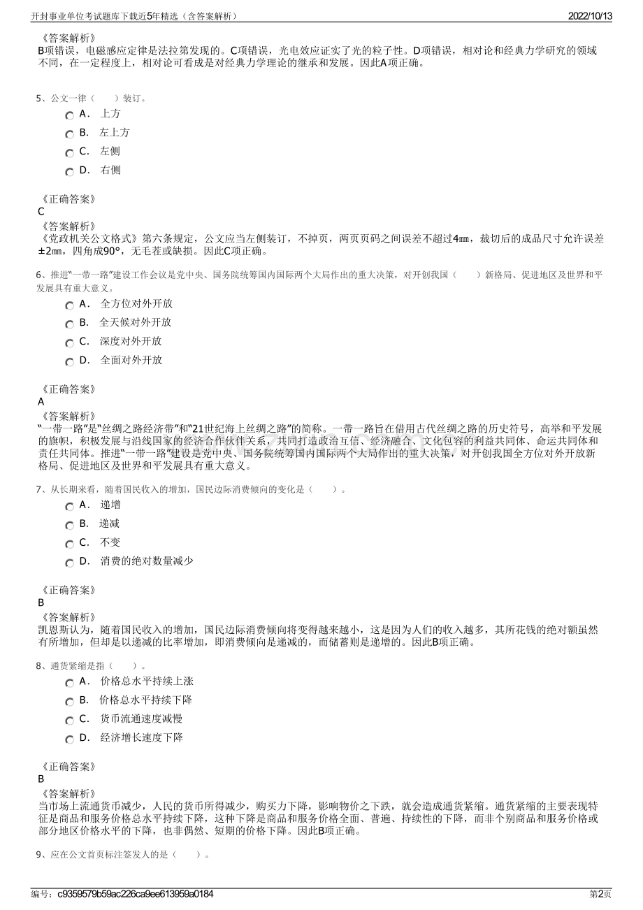 开封事业单位考试题库下载近5年精选（含答案解析）.pdf_第2页