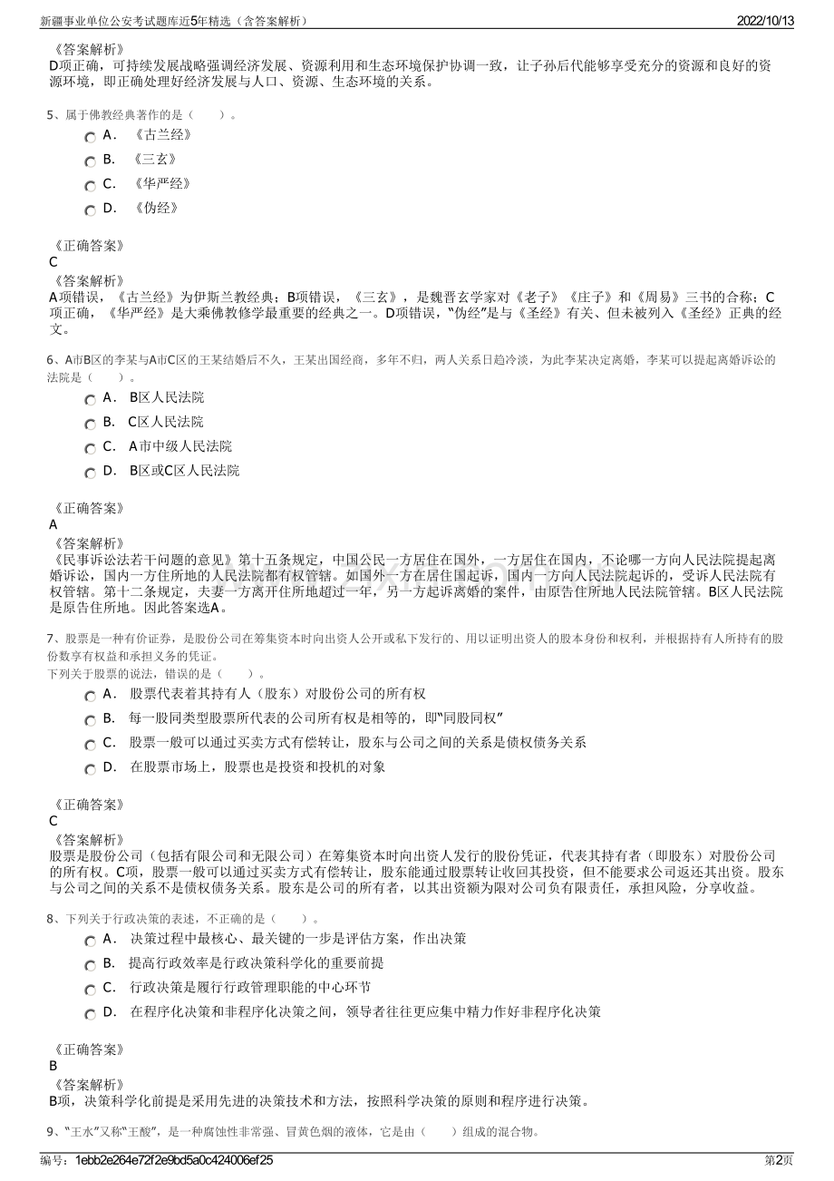 新疆事业单位公安考试题库近5年精选（含答案解析）.pdf_第2页